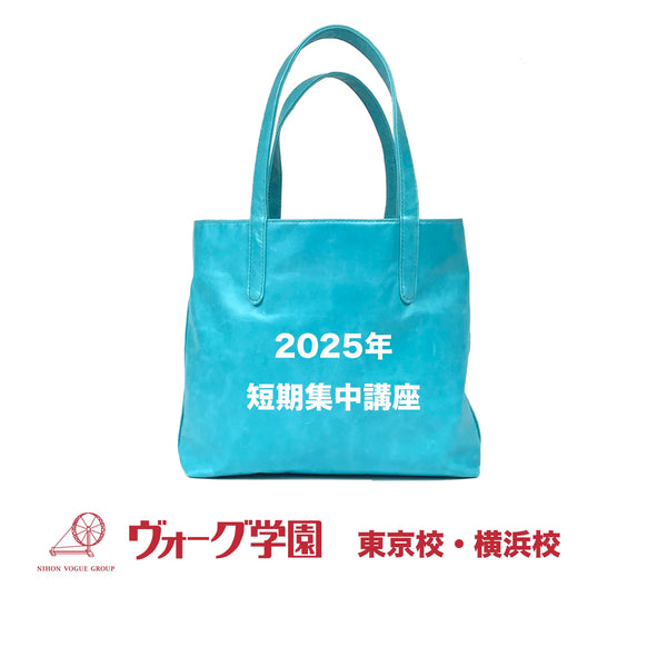 ヴォーグ学園2025周期・短期集中講座